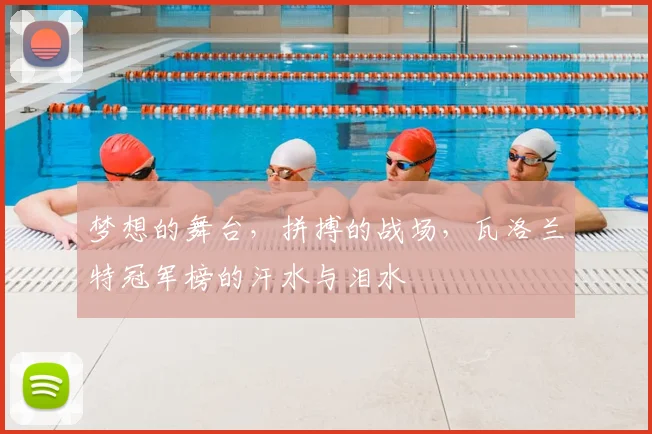 梦想的舞台，拼搏的战场，瓦洛兰特冠军榜的汗水与泪水