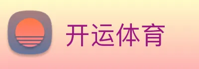 开运体育 logo